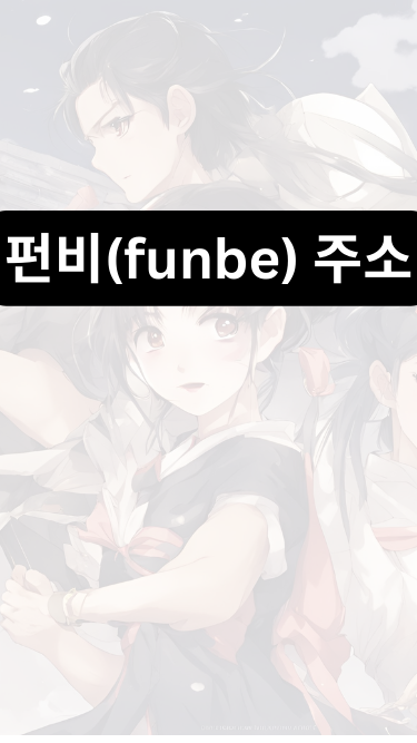 펀비(funbe)