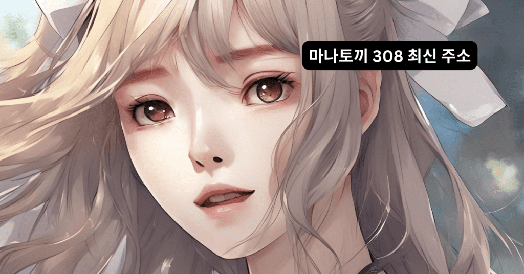 마나토끼 308 최신 주소