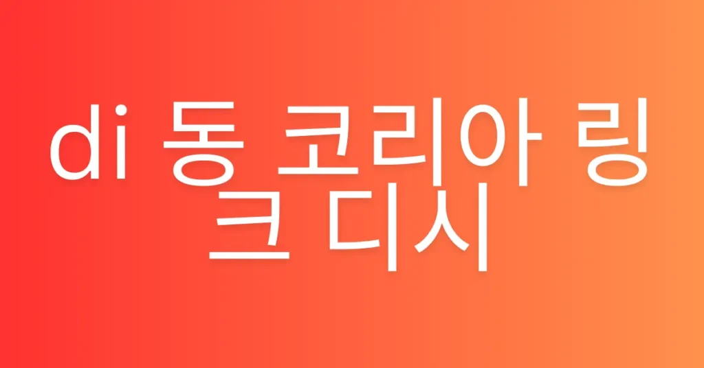 di 동 코리아 링크 디시